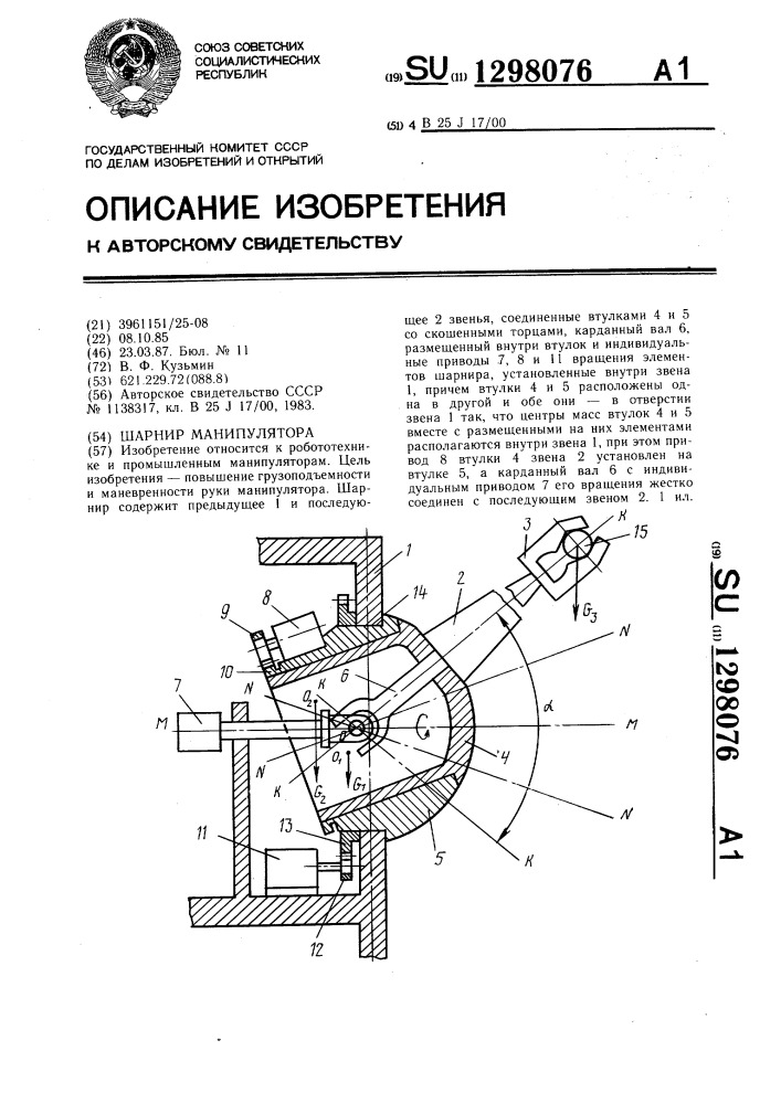 Шарнир манипулятора (патент 1298076)