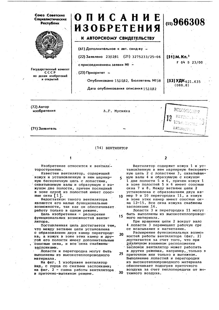 Вентилятор (патент 966308)