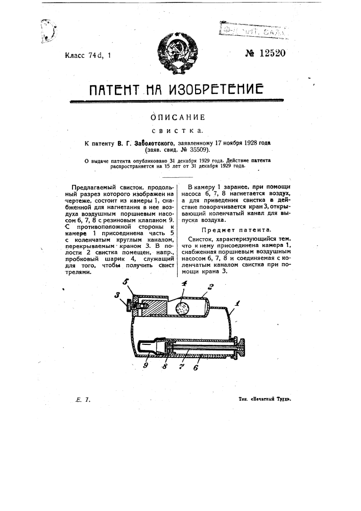 Свисток (патент 12520)