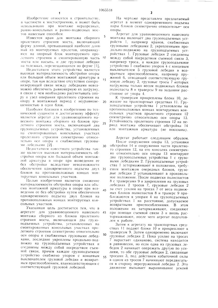 Агрегат для уравновешенного навесного монтажа сборного из блоков пролетного строения моста (патент 1065518)
