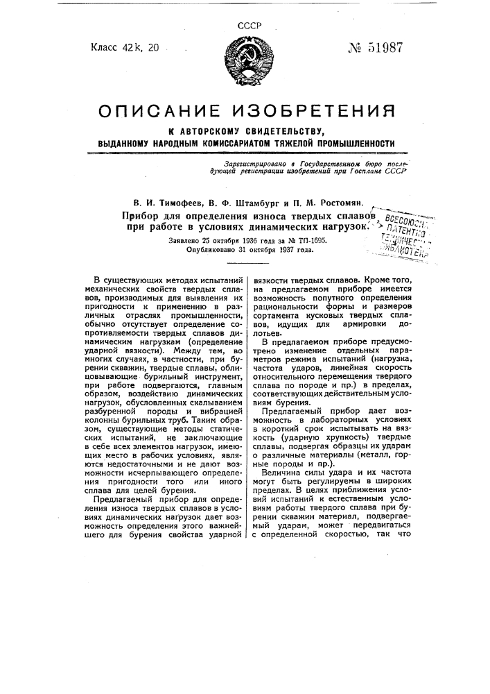 Прибор для определения износа твердых сплавов при работе в условиях динамических нагрузок (патент 51987)