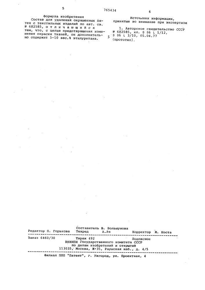 Состав для удаления окрашенных пятен с текстильных изделий (патент 765434)