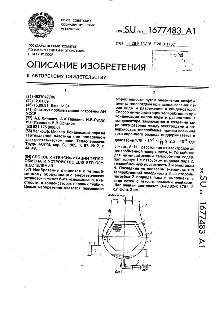 Способ интенсификации теплообмена и устройство для его осуществления (патент 1677483)