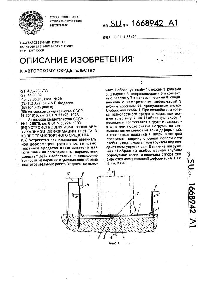 Устройство для измерения вертикальной деформации грунта в колее транспортного средства (патент 1668942)