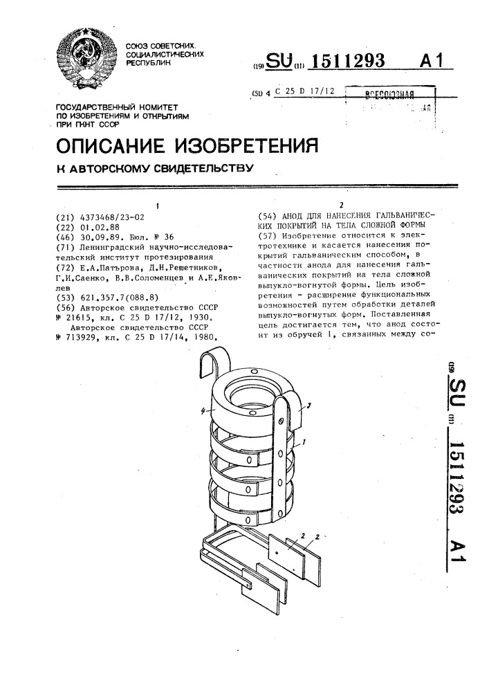 Анод для нанесения гальванических покрытий на тела сложной формы (патент 1511293)