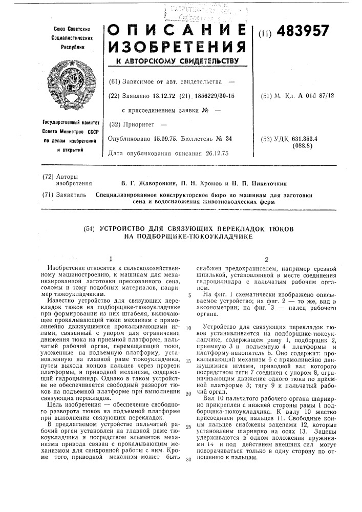 Устройство для связующих перекладок тюков на подборщике- тюкоукладчике (патент 483957)