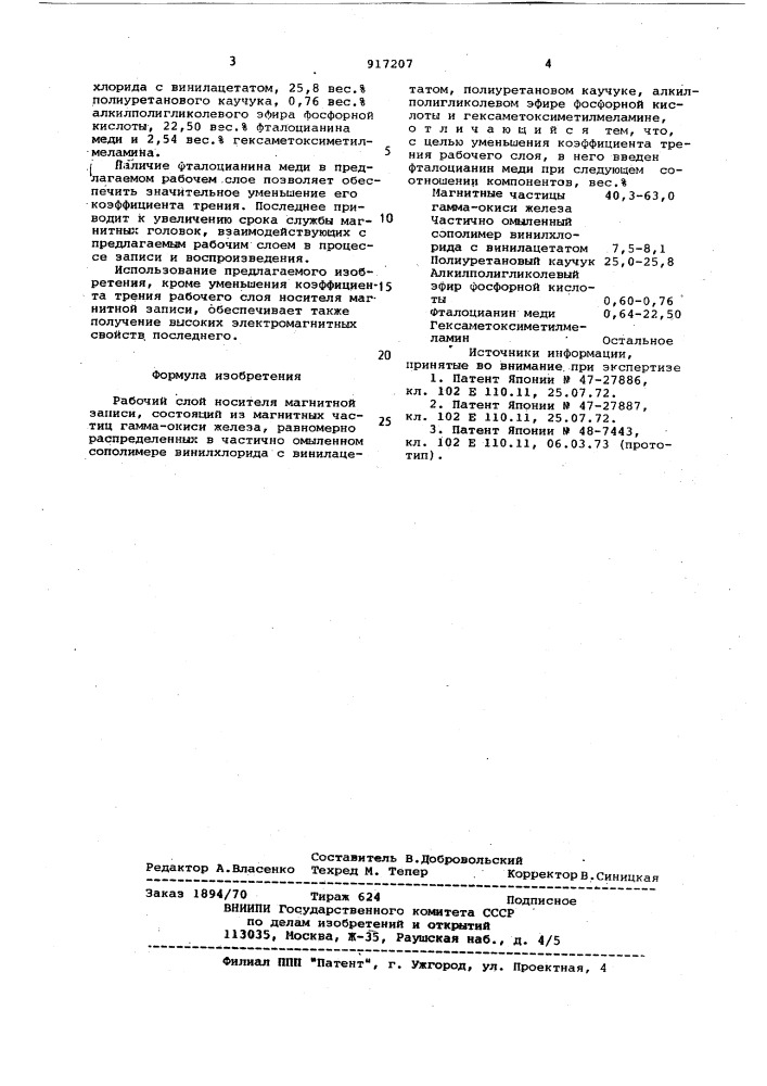 Рабочий слой носителя магнитной записи (патент 917207)