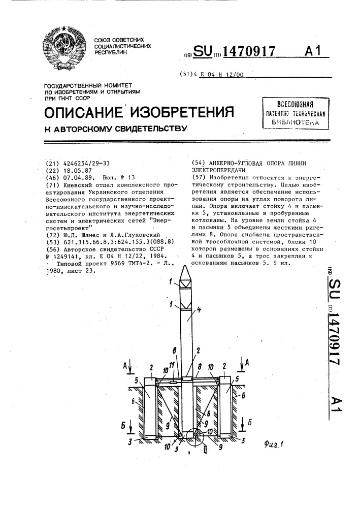 Анкерно-угловая опора линии электропередачи (патент 1470917)