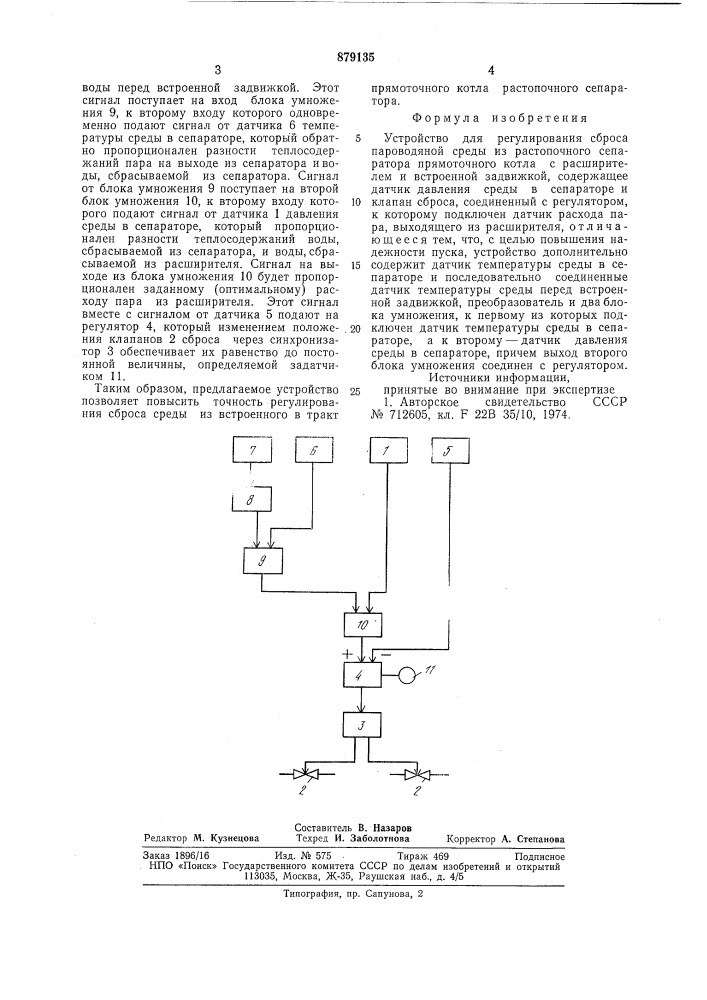 Устройство для регулирования сброса пароводяной среды из растопочного сепаратора прямоточного котла (патент 879135)