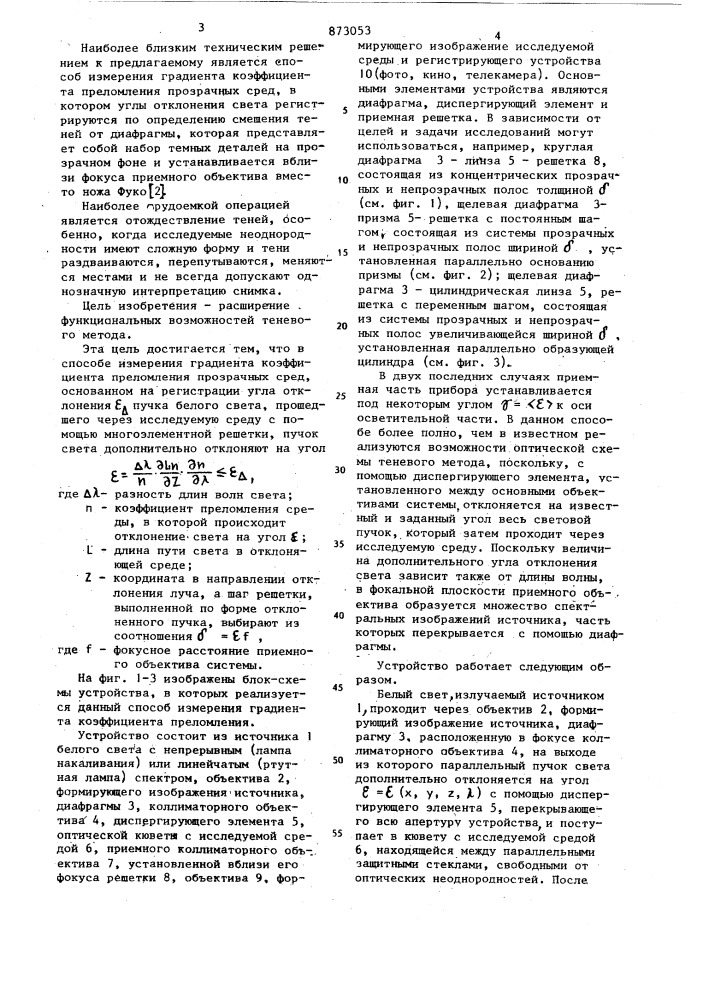 Способ измерения градиента коэффициента преломления прозрачных сред (патент 873053)