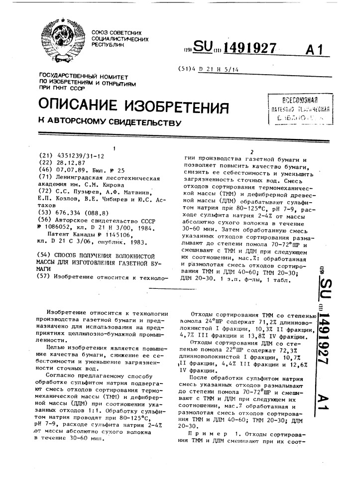 Способ получения волокнистой массы для изготовления газетной бумаги (патент 1491927)