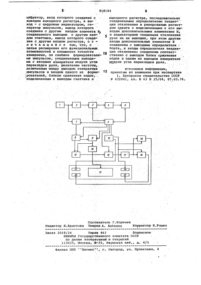 Судовой цифровой аксионметр (патент 918184)