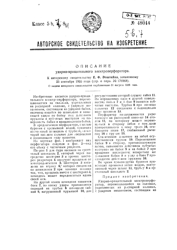 Ударно-вращательный электроперфоратор (патент 48044)