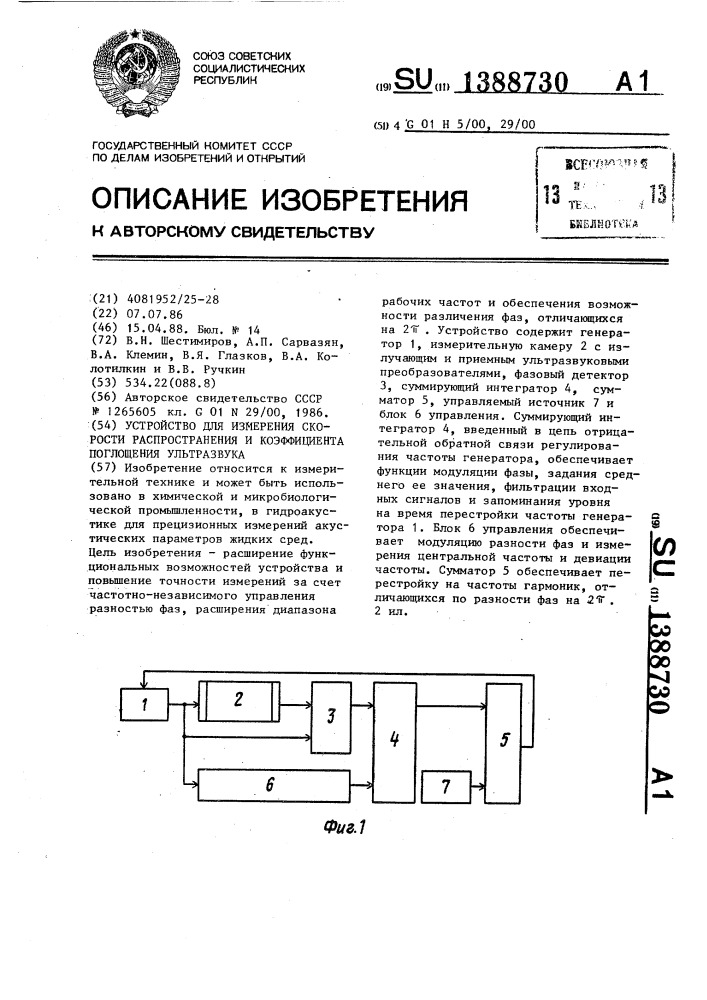 Устройство для измерения скорости распространения и коэффициента поглощения ультразвука (патент 1388730)