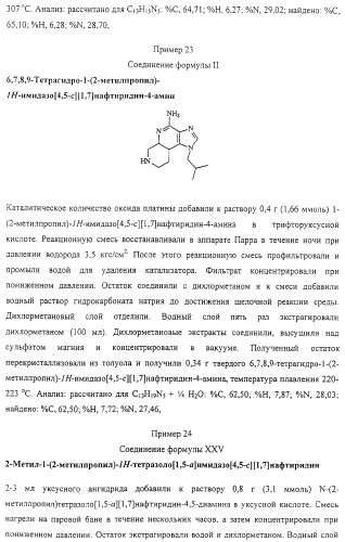 Соединение, включающее 1-(2-метилпропил)-1н-имидазо[4,5-с][1,5]нафтиридин-4-амин, фармацевтическая композиция на его основе и способ стимуляции биосинтеза цитокина в организме животных (патент 2312867)