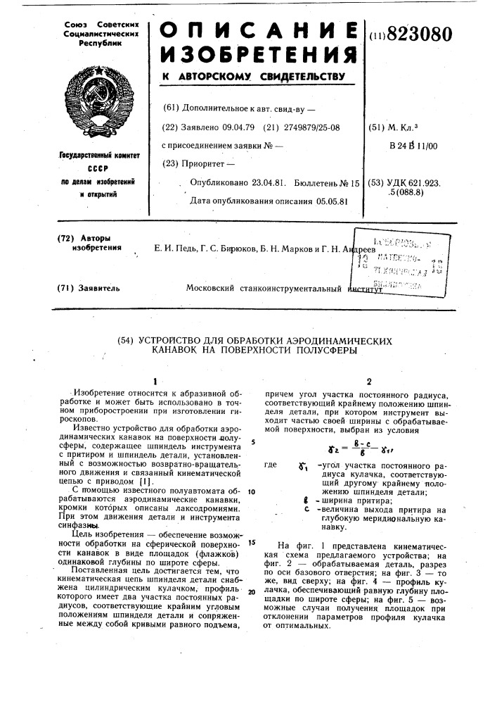 Устройство для обработки аэродинами-ческих kahabok ha поверхности полу-сферы (патент 823080)