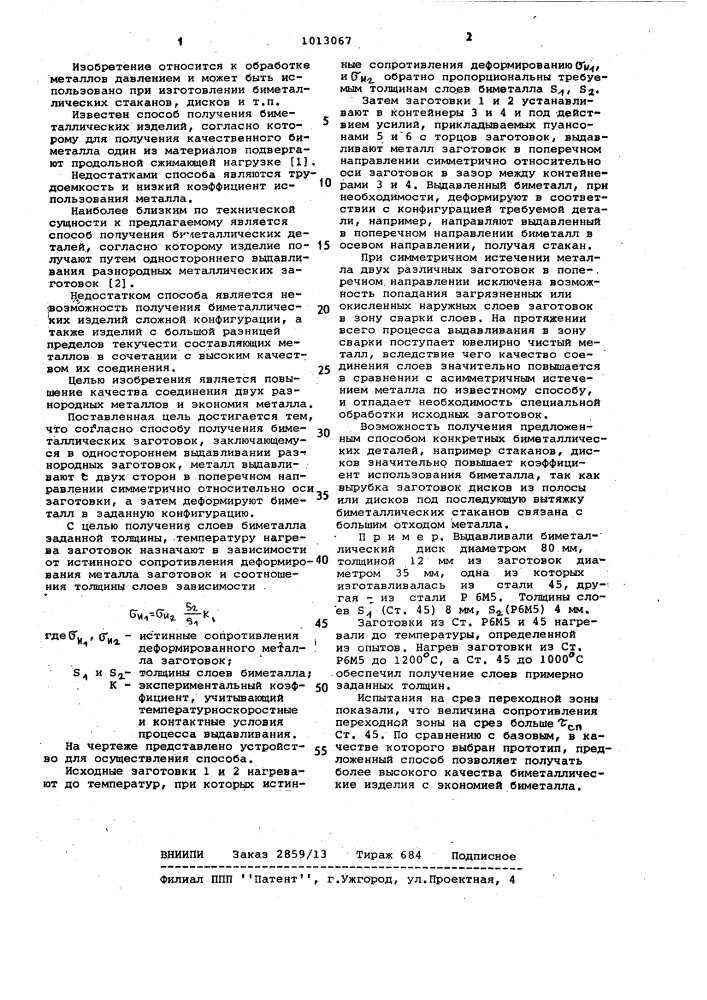 Способ получения биметаллических заготовок (патент 1013067)
