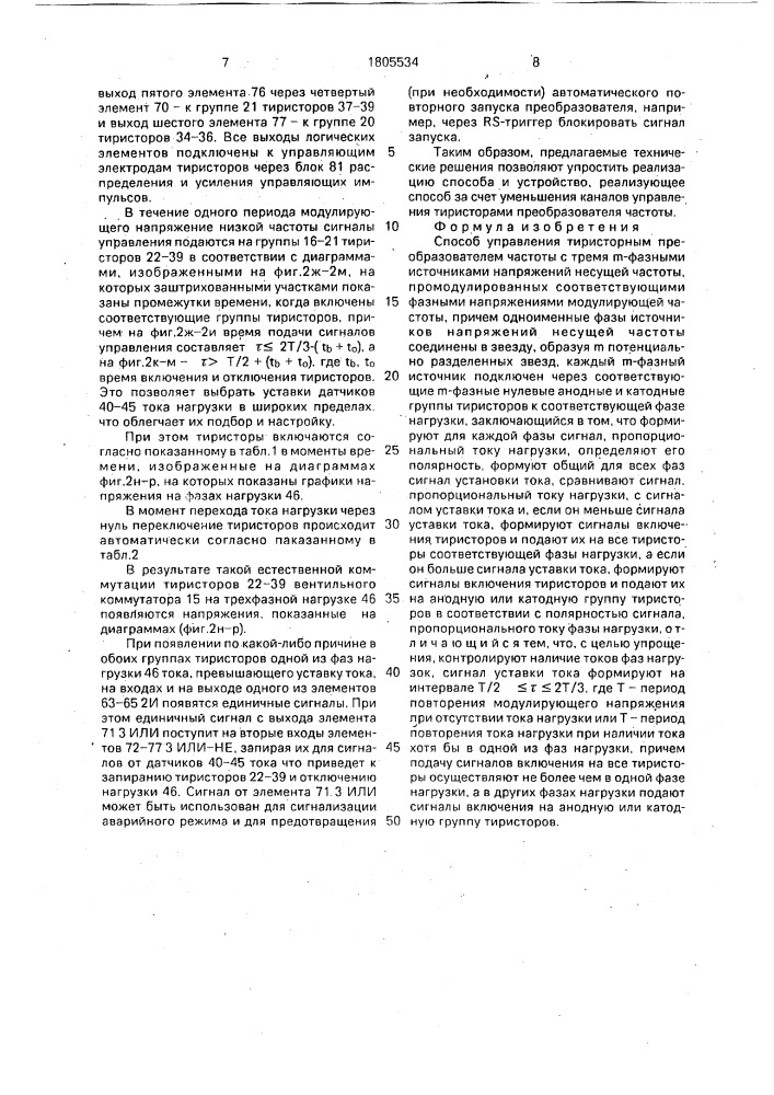 Способ управления тиристорным преобразователем частоты с тремя @ -фазными источниками напряжений несущей частоты (патент 1805534)