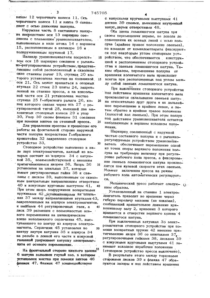 Механический пресс (патент 745705)