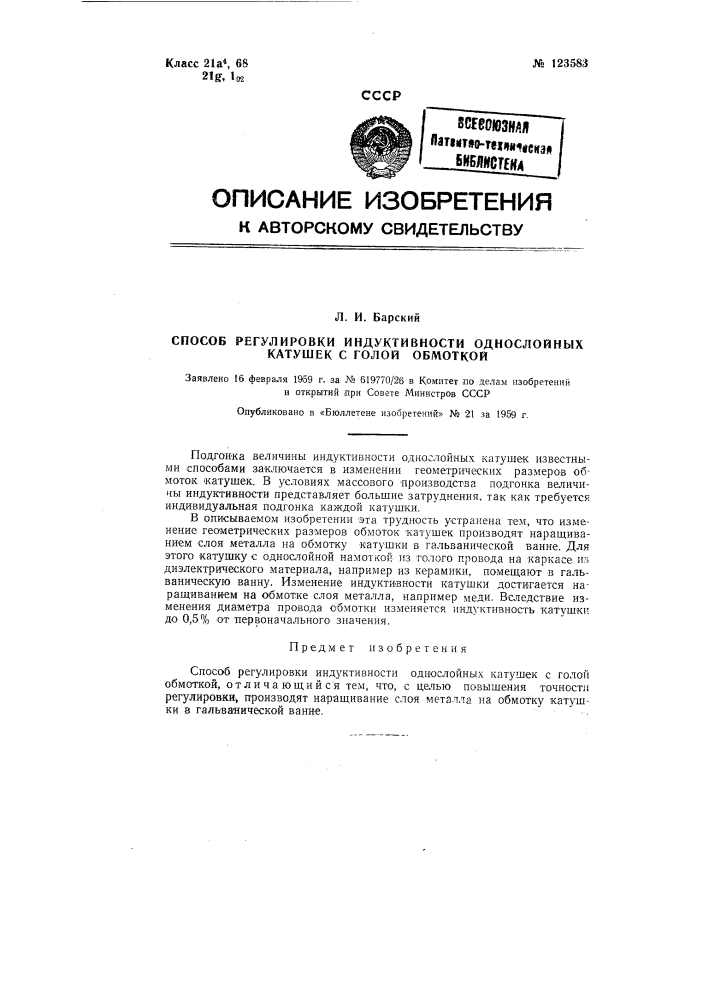 Способ регулировки индуктивности однослойных катцшек с голой обмоткой (патент 123583)