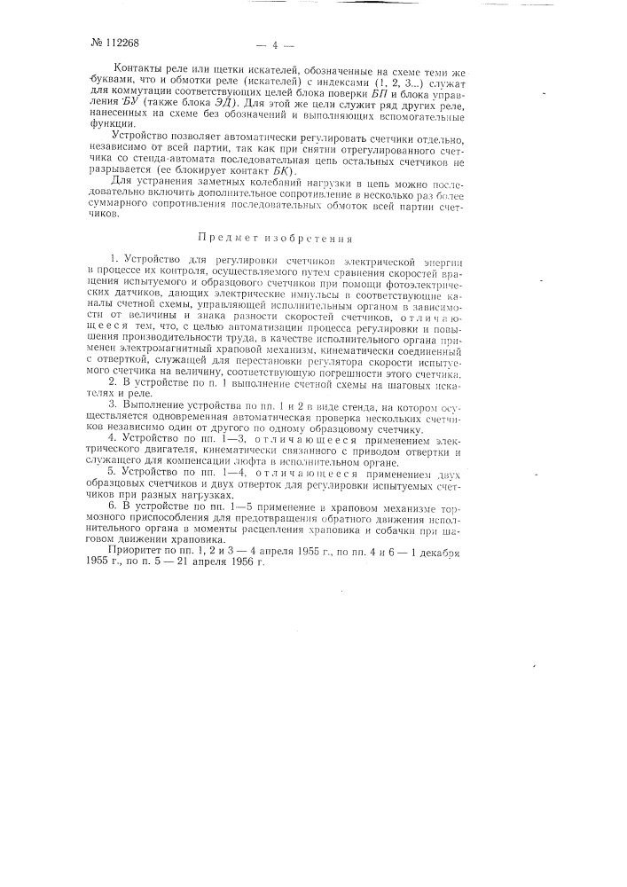 Устройство для регулировки счетчиков электрической энергии (патент 112268)
