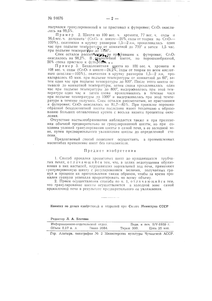 Способ прокалки хромитовых шихт во вращающихся трубчатых печах (патент 94676)
