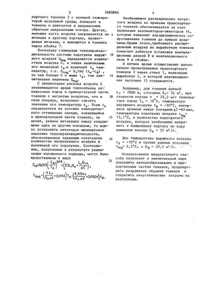 Способ регулирования теплового режима железнодорожных тоннелей (патент 1090886)