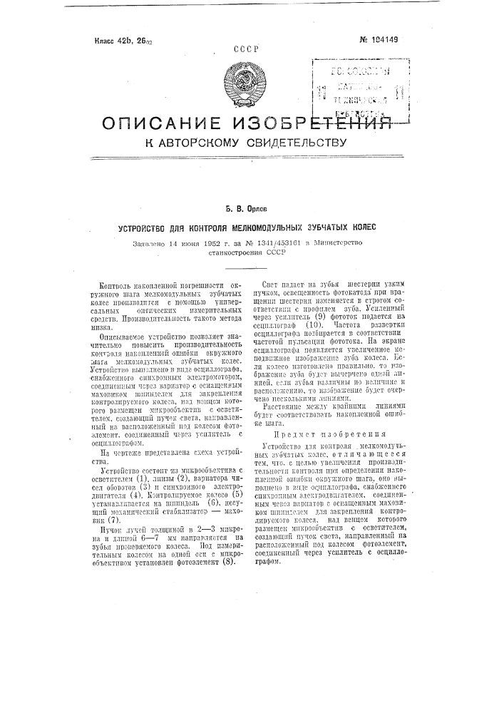 Устройство для контроля мелкомодульных зубчатых колес (патент 104149)