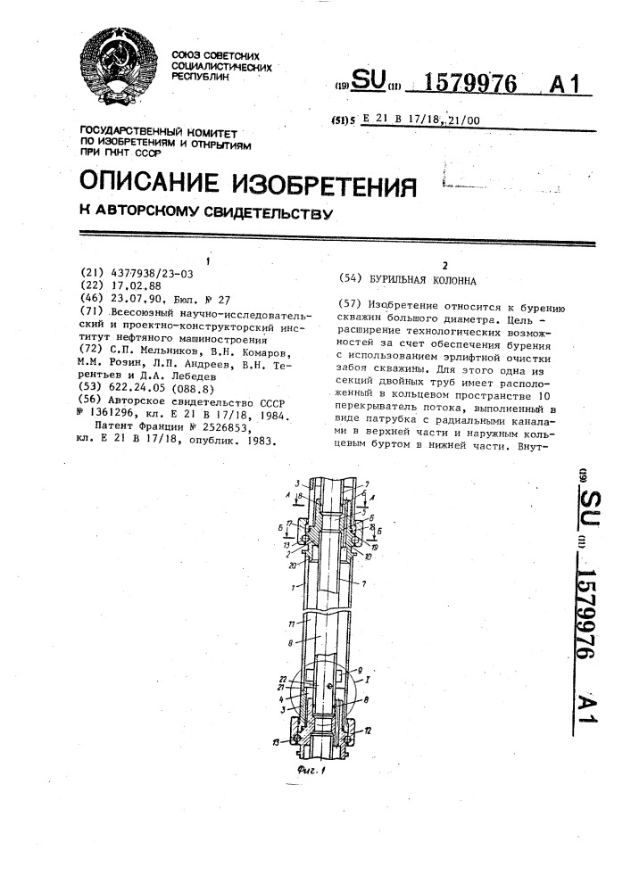 Бурильная колонна (патент 1579976)