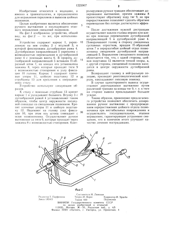 Устройство для вправления вывихов шейного отдела позвоночника (патент 1223907)