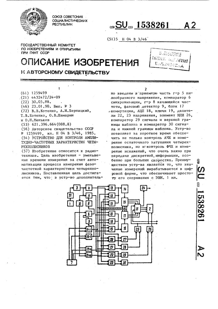 Устройство для контроля амплитудно-частотных характеристик четырехполюсников (патент 1538261)