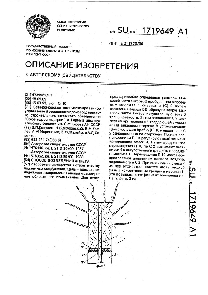 Способ возведения анкера (патент 1719649)