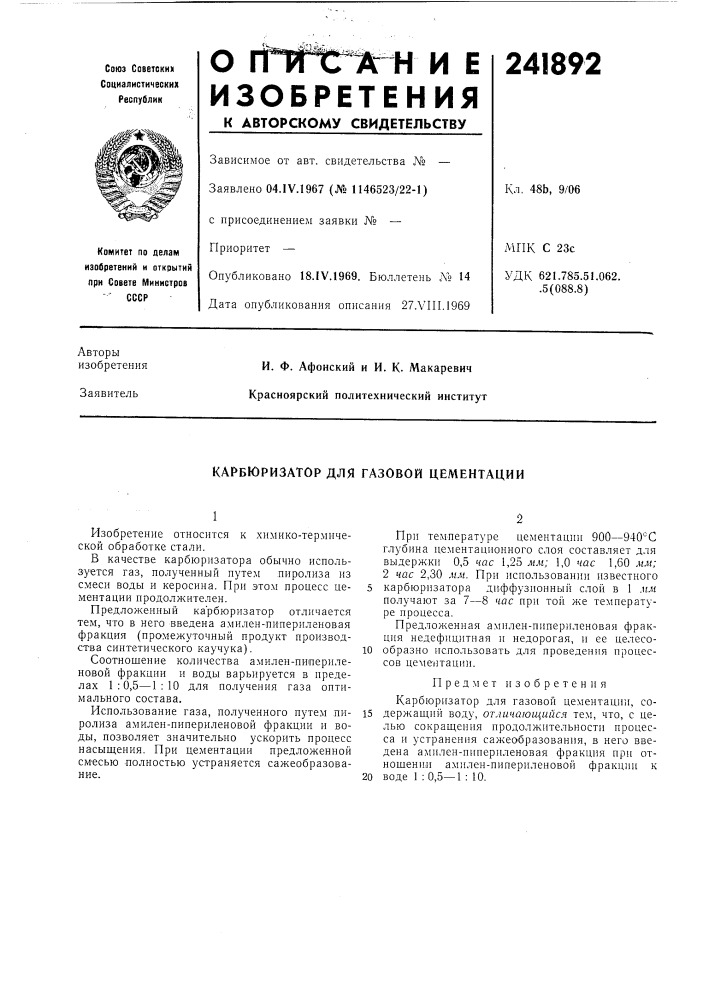 Карбюризатор для газовой цементации (патент 241892)