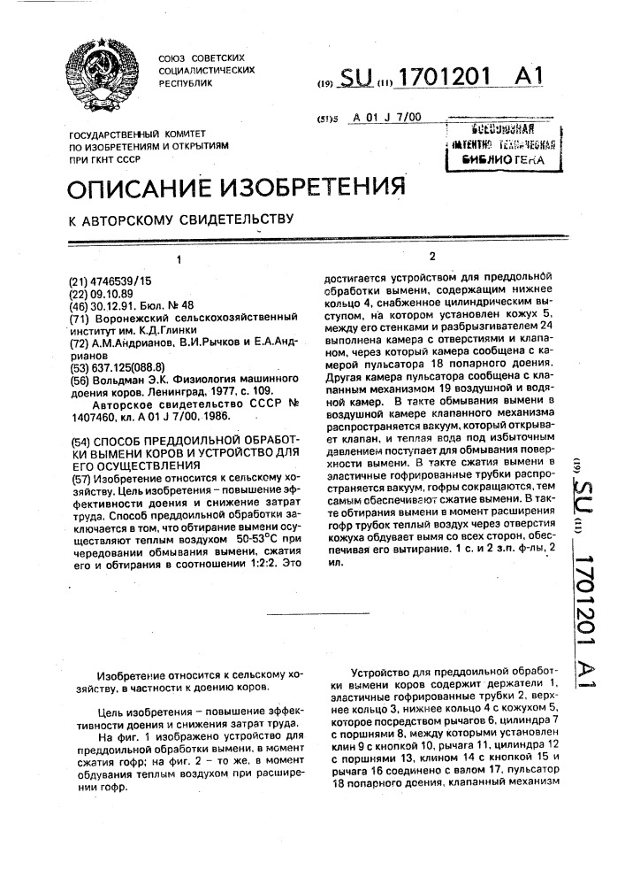 Способ преддоильной обработки вымени коров и устройство для его осуществления (патент 1701201)