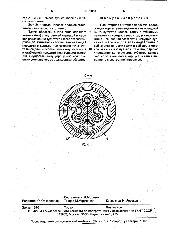 Планетарная винтовая передача (патент 1732083)