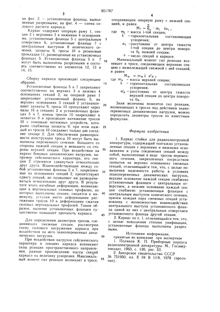 Каркас стойки для радиоэлектронной аппаратуры (патент 951767)