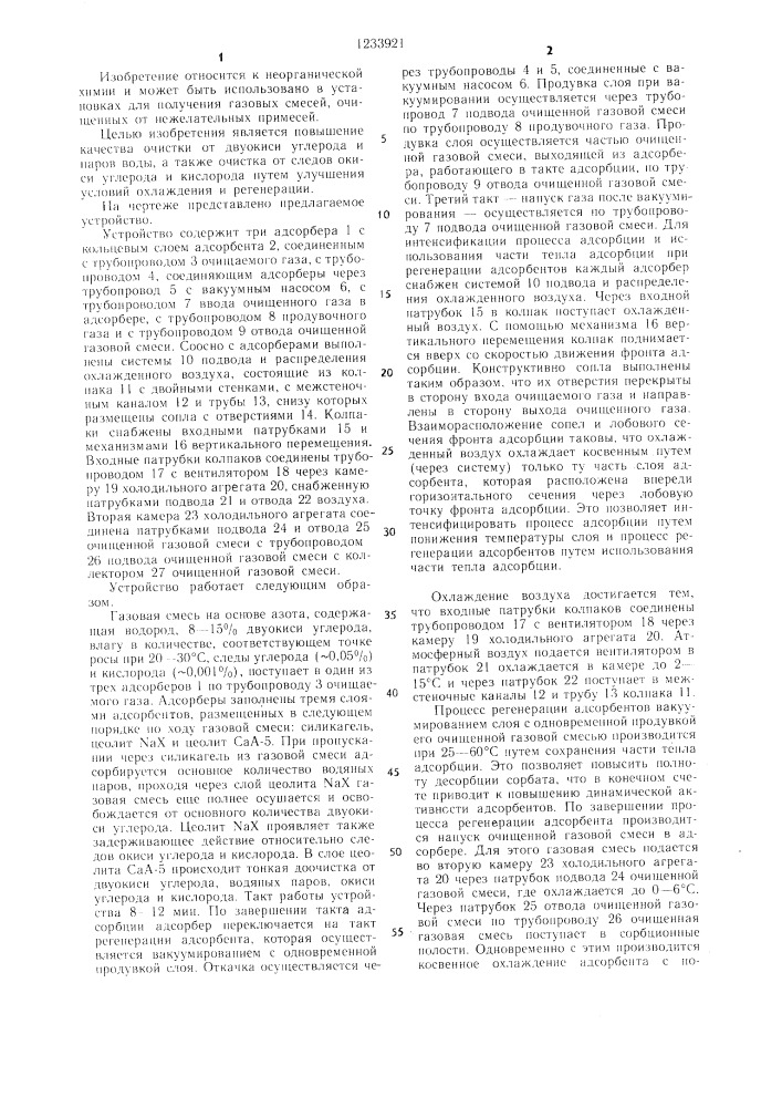 Устройство для адсорбционной очистки газов (патент 1233921)