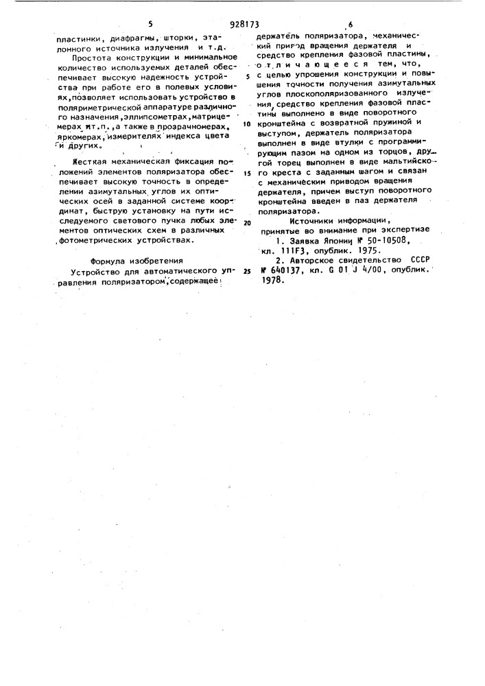 Устройство для автоматического управления поляризатором (патент 928173)