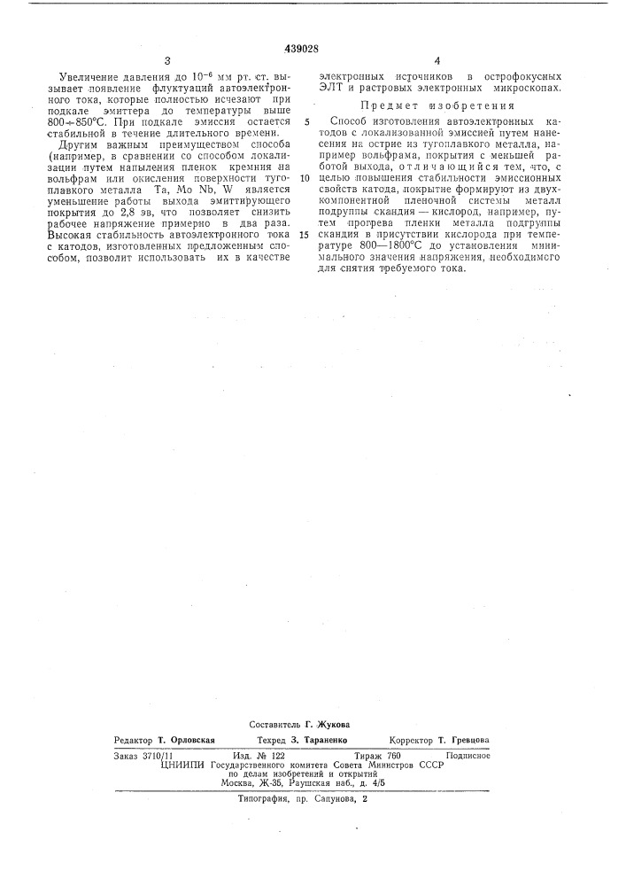 Способ изготовления автоэлектронных катодов (патент 439028)