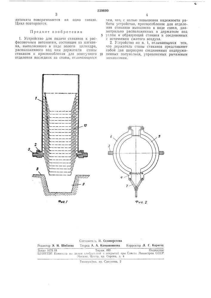 Устройство для подачи стаканов к расфасовочнымавтоматам (патент 239699)