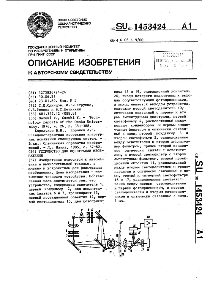 Устройство для фильтрации изображения (патент 1453424)