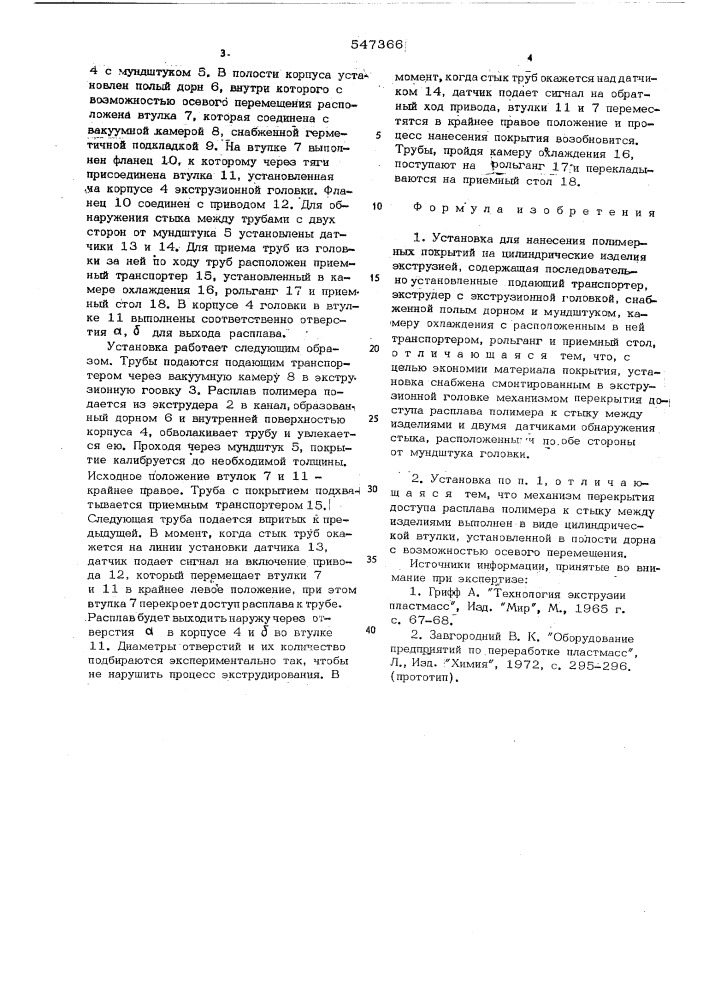 Утановка для нанесения полимерных покрытий на цилиндрические изделия экструзией (патент 547366)