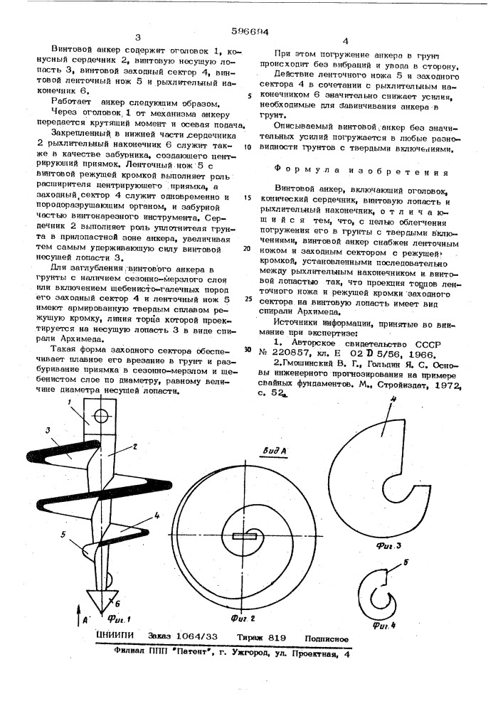 Винтовой анкер (патент 596694)