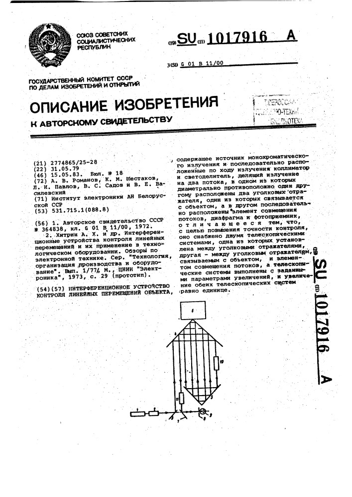 Интерференционное устройство контроля линейных перемещений объекта (патент 1017916)