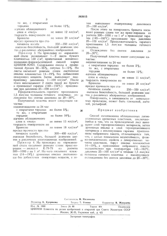 Способ изготовления облицованных лигноуглеводных древесных пластиков (патент 363615)