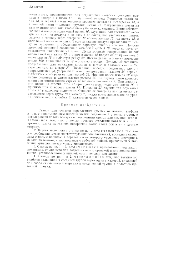 Станок для очистки переплетных крышек от потали, эзерфоли и другие (патент 60890)