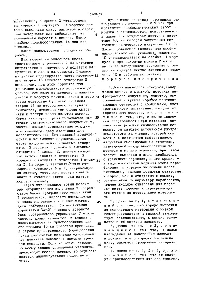 Домик для поросят-сосунов (патент 1340679)