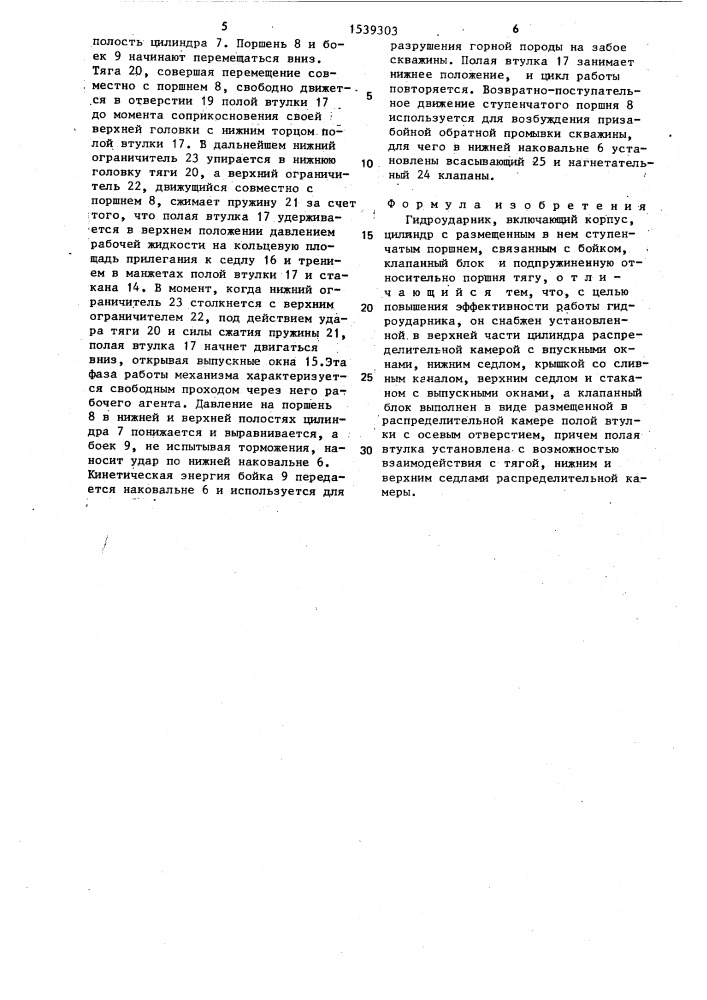 Гидроударник (патент 1539303)