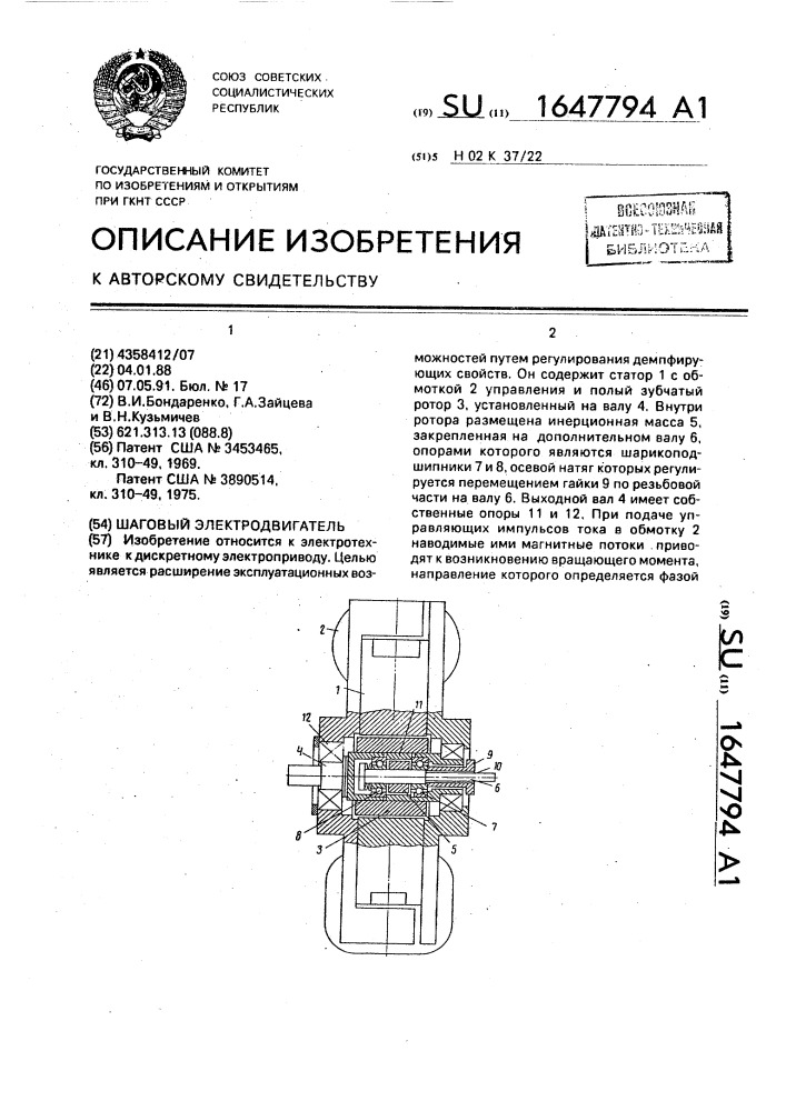 Шаговый электродвигатель (патент 1647794)