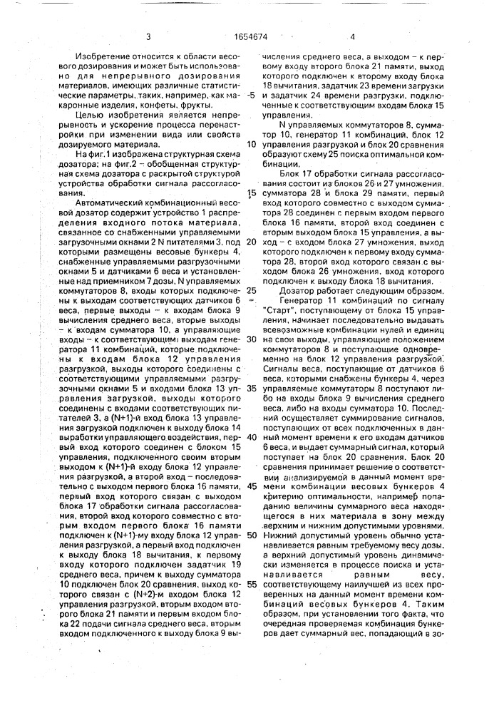 Автоматический комбинационный весовой дозатор (патент 1654674)